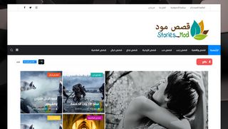 لقطة شاشة لموقع قصص مود
بتاريخ 07/04/2020
بواسطة دليل مواقع عرب ويب توب