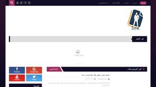 لقطة شاشة لموقع أناقة وشباب
بتاريخ 07/04/2020
بواسطة دليل مواقع عرب ويب توب