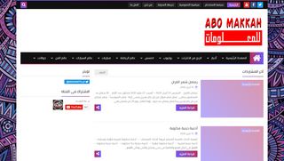 لقطة شاشة لموقع ابومكه للمعلومات
بتاريخ 13/04/2020
بواسطة دليل مواقع عرب ويب توب