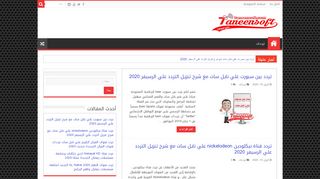 لقطة شاشة لموقع حنين سوفت
بتاريخ 17/04/2020
بواسطة دليل مواقع عرب ويب توب