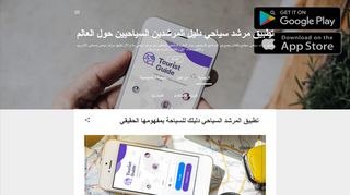 لقطة شاشة لموقع تطبيق الإرشاد السياحي للعثور على مرشد سياحي محترف
بتاريخ 24/04/2020
بواسطة دليل مواقع عرب ويب توب