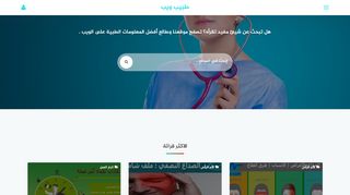 لقطة شاشة لموقع طبيب ويب
بتاريخ 28/04/2020
بواسطة دليل مواقع عرب ويب توب