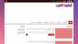 لقطة شاشة لموقع ايفون العرب
بتاريخ 28/04/2020
بواسطة دليل مواقع عرب ويب توب