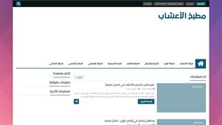 لقطة شاشة لموقع مطبخ الأعشاب
بتاريخ 03/05/2020
بواسطة دليل مواقع عرب ويب توب