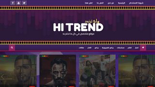 لقطة شاشة لموقع هاي ترند-Hi Trend
بتاريخ 18/05/2020
بواسطة دليل مواقع عرب ويب توب