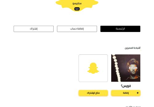 لقطة شاشة لموقع سنابيسو
بتاريخ 08/08/2020
بواسطة دليل مواقع عرب ويب توب
