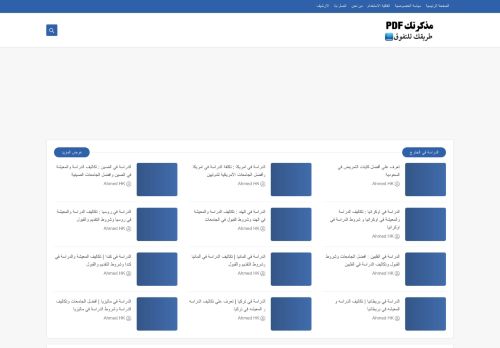 لقطة شاشة لموقع مذكرتك PDF
بتاريخ 08/08/2020
بواسطة دليل مواقع عرب ويب توب