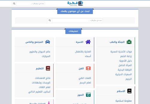 لقطة شاشة لموقع موقع فكرة
بتاريخ 08/08/2020
بواسطة دليل مواقع عرب ويب توب
