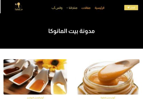 لقطة شاشة لموقع مدونة بيت المانوكا(معلومات مفصلة عن عسل المانوكا والأنواع الأخرى)
بتاريخ 08/08/2020
بواسطة دليل مواقع عرب ويب توب