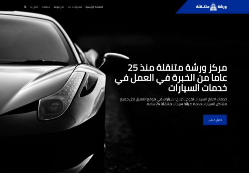 لقطة شاشة لموقع ورشة متنقلة
بتاريخ 08/08/2020
بواسطة دليل مواقع عرب ويب توب