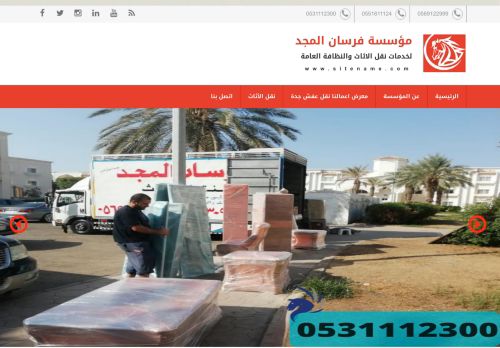 لقطة شاشة لموقع فرسان المجد لنقل العفش الى جميع مدن المملكه مع الفك والتركيب والتغليف والضمان تخفيضات
بتاريخ 08/08/2020
بواسطة دليل مواقع عرب ويب توب