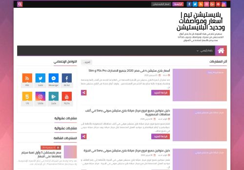 لقطة شاشة لموقع playstation
بتاريخ 06/09/2020
بواسطة دليل مواقع عرب ويب توب