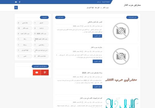 لقطة شاشة لموقع محترفين حرب التتار
بتاريخ 18/09/2020
بواسطة دليل مواقع عرب ويب توب