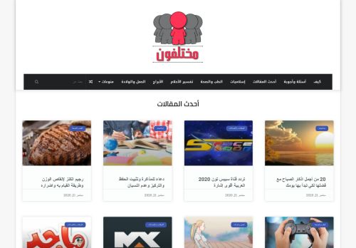 لقطة شاشة لموقع مختلفون
بتاريخ 21/09/2020
بواسطة دليل مواقع عرب ويب توب