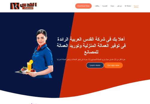 لقطة شاشة لموقع القدس العربية لتوريد العمالة المنزلية
بتاريخ 23/09/2020
بواسطة دليل مواقع عرب ويب توب