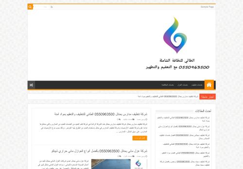 لقطة شاشة لموقع شركة الطائي للنظافة الشاملة 0550963500 مع التعقيم والتطهير
بتاريخ 14/10/2020
بواسطة دليل مواقع عرب ويب توب