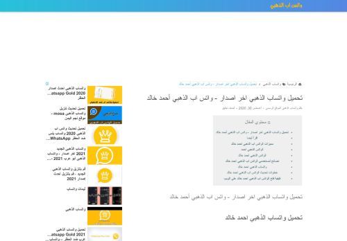 لقطة شاشة لموقع تحميل واتساب الذهبي اخر اصدار - واتس اب الذهبي أحمد خالد
بتاريخ 22/10/2020
بواسطة دليل مواقع عرب ويب توب