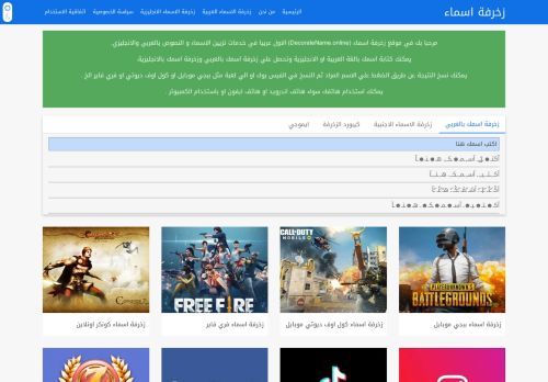 لقطة شاشة لموقع زخرفة اسماء
بتاريخ 25/10/2020
بواسطة دليل مواقع عرب ويب توب
