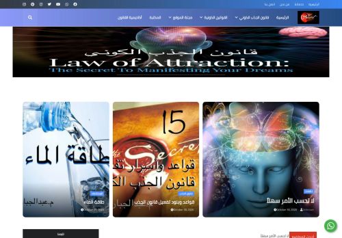 لقطة شاشة لموقع قانون الجذب الكوني
بتاريخ 31/10/2020
بواسطة دليل مواقع عرب ويب توب