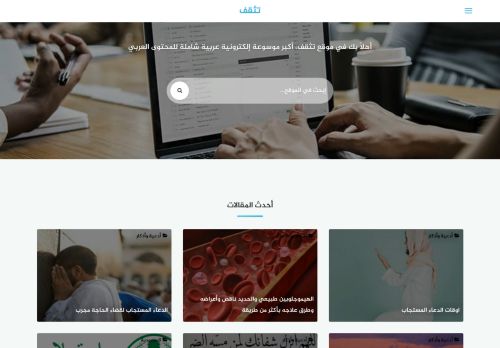 لقطة شاشة لموقع موقع تثقف
بتاريخ 01/11/2020
بواسطة دليل مواقع عرب ويب توب