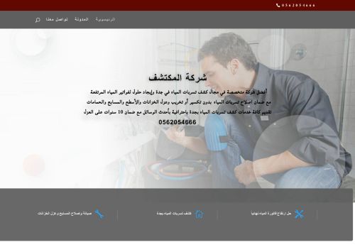 لقطة شاشة لموقع المكتشف – لكشف تسربات المياه بجدة
بتاريخ 22/11/2020
بواسطة دليل مواقع عرب ويب توب