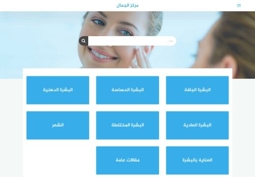 لقطة شاشة لموقع مركز الجمال
بتاريخ 29/11/2020
بواسطة دليل مواقع عرب ويب توب