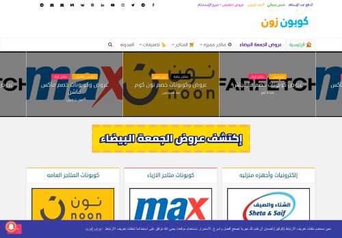 لقطة شاشة لموقع كوبون زون
بتاريخ 29/11/2020
بواسطة دليل مواقع عرب ويب توب
