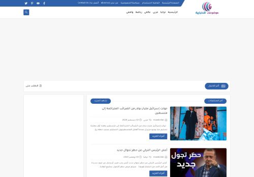 لقطة شاشة لموقع موقع موضوعك
بتاريخ 03/12/2020
بواسطة دليل مواقع عرب ويب توب