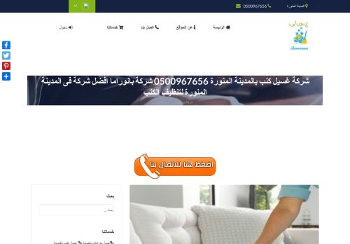 لقطة شاشة لموقع شركة غسيل كنب بالمدينة المنورة
بتاريخ 03/12/2020
بواسطة دليل مواقع عرب ويب توب