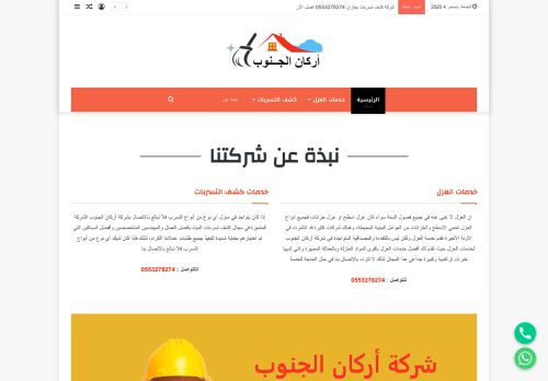 لقطة شاشة لموقع اركان الجنوب لخدمات العزل
بتاريخ 06/12/2020
بواسطة دليل مواقع عرب ويب توب