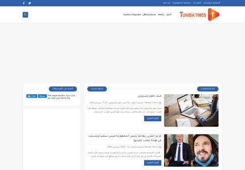 لقطة شاشة لموقع Tunisia Times
بتاريخ 14/12/2020
بواسطة دليل مواقع عرب ويب توب