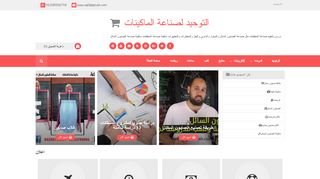 لقطة شاشة لموقع التوحيد لصناعة الماكينات
بتاريخ 22/09/2019
بواسطة دليل مواقع عرب ويب توب
