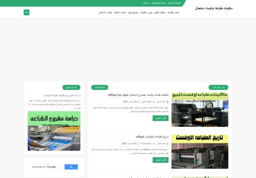 لقطة شاشة لموقع ماكينات طباعه أوفست
بتاريخ 05/01/2021
بواسطة دليل مواقع عرب ويب توب