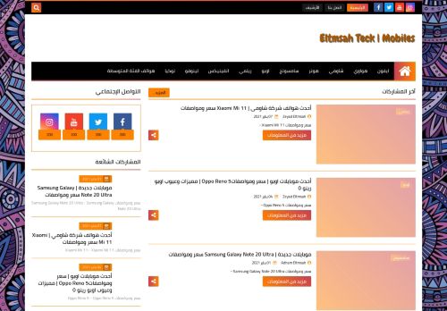 لقطة شاشة لموقع Eltmsah Teck | Mobiles
بتاريخ 08/01/2021
بواسطة دليل مواقع عرب ويب توب