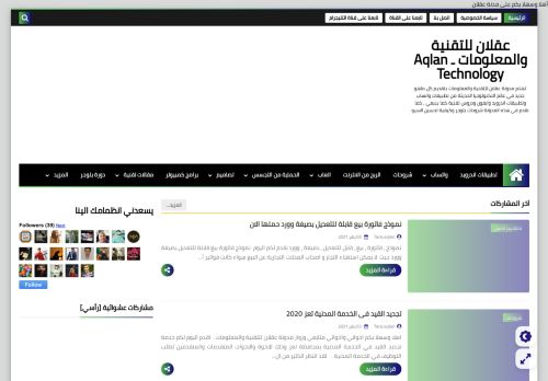 لقطة شاشة لموقع عقلان للتقنية والمعلومات
بتاريخ 09/01/2021
بواسطة دليل مواقع عرب ويب توب