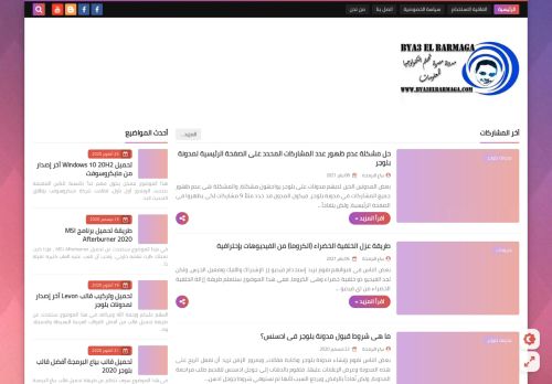 لقطة شاشة لموقع بياع البرمجة - Bya3 El Barmaga
بتاريخ 10/01/2021
بواسطة دليل مواقع عرب ويب توب