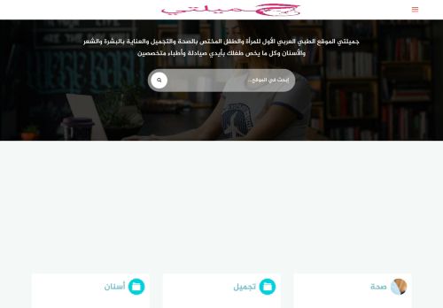 لقطة شاشة لموقع جميلتي
بتاريخ 29/01/2021
بواسطة دليل مواقع عرب ويب توب