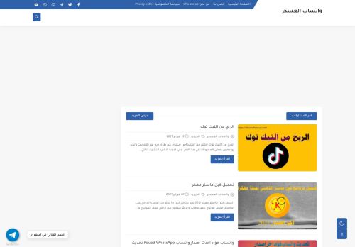 لقطة شاشة لموقع واتساب العسكر
بتاريخ 16/02/2021
بواسطة دليل مواقع عرب ويب توب