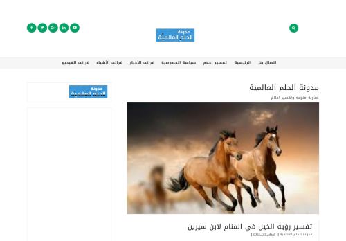 لقطة شاشة لموقع مدونة الحلم العالمية
بتاريخ 22/02/2021
بواسطة دليل مواقع عرب ويب توب