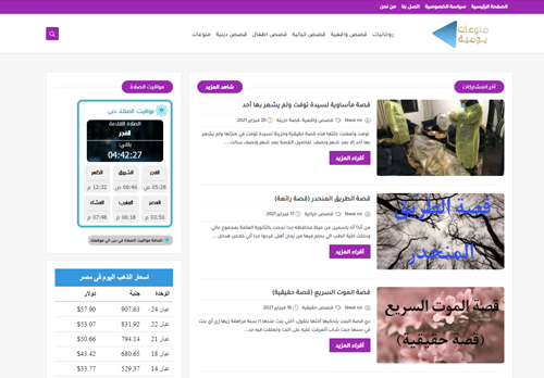 لقطة شاشة لموقع منوعات يومية
بتاريخ 24/02/2021
بواسطة دليل مواقع عرب ويب توب