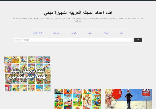 لقطة شاشة لموقع مكتبة مجلات ديزني و قصص ميكي و بطوط
بتاريخ 27/02/2021
بواسطة دليل مواقع عرب ويب توب