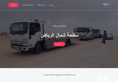 لقطة شاشة لموقع سطحة شمال الرياض
بتاريخ 01/03/2021
بواسطة دليل مواقع عرب ويب توب