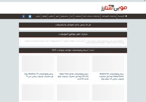 لقطة شاشة لموقع موبي ستارز
بتاريخ 02/03/2021
بواسطة دليل مواقع عرب ويب توب