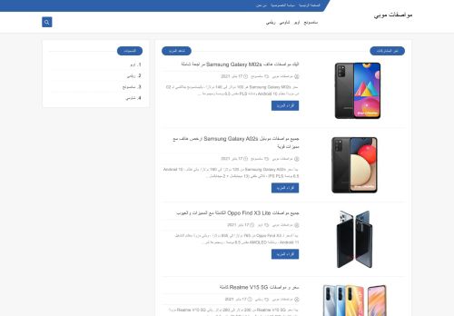 لقطة شاشة لموقع مواصفات موبي
بتاريخ 02/03/2021
بواسطة دليل مواقع عرب ويب توب
