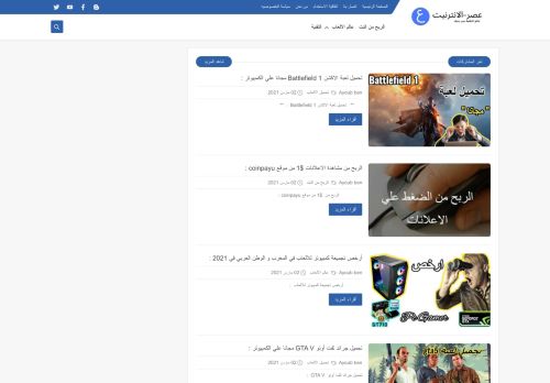 لقطة شاشة لموقع عصر_الانترنيت-Internet_era
بتاريخ 03/03/2021
بواسطة دليل مواقع عرب ويب توب