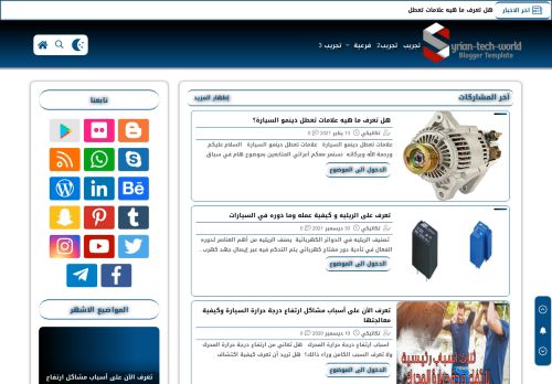 لقطة شاشة لموقع تكاتيكي لتشخيص اعطال السيارات
بتاريخ 03/03/2021
بواسطة دليل مواقع عرب ويب توب