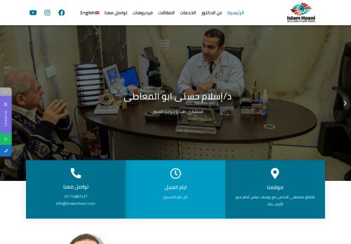 لقطة شاشة لموقع موقع دكتور إسلام حسني
بتاريخ 03/03/2021
بواسطة دليل مواقع عرب ويب توب