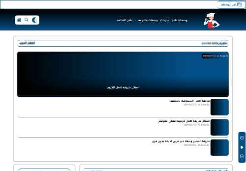 لقطة شاشة لموقع الإسراء AL Esraa - وصفات طبخ
بتاريخ 04/03/2021
بواسطة دليل مواقع عرب ويب توب
