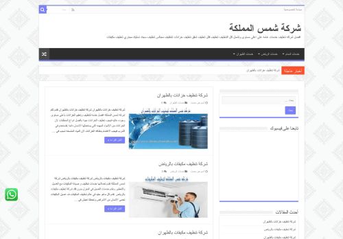 شركة شمس المملكة للخدمات المنزلية بالدمام