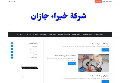 شركه خبراء جازان لتنظيف المنازل